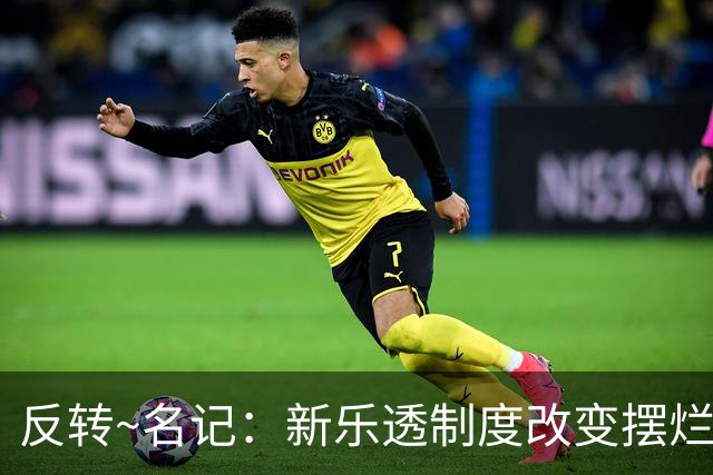 反转~名记：新乐透制度改变摆烂策略 多队想要吹杨但他倾向留奇才